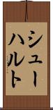 シューハルト Scroll