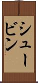 シュービン Scroll