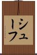 シューフ Scroll