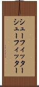 シューフィッター Scroll