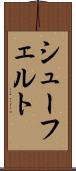 シューフェルト Scroll