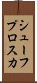 シューフプロスカ Scroll