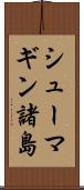 シューマギン諸島 Scroll
