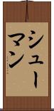 シューマン Scroll