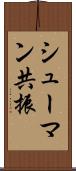 シューマン共振 Scroll