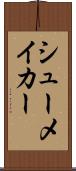シューメイカー Scroll