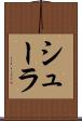 シューラ Scroll