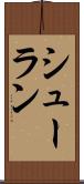 シューラン Scroll