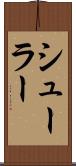 シューラー Scroll
