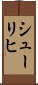 シューリヒ Scroll