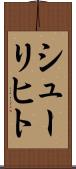 シューリヒト Scroll