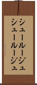 シュールージュ Scroll