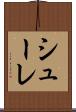 シューレ Scroll