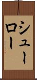 シューロー Scroll