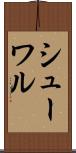シューワル Scroll