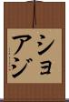 ショアジ Scroll