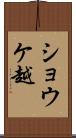 ショウケ越 Scroll