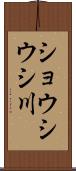 ショウシウシ川 Scroll