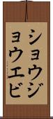 ショウジョウエビ Scroll