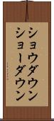 ショウダウン Scroll