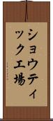 ショウティック工場 Scroll