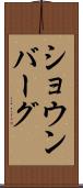 ショウンバーグ Scroll
