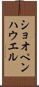 ショオペンハウエル Scroll