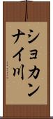 ショカンナイ川 Scroll