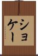 ショケー Scroll