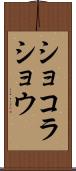 ショコラ・ショウ Scroll