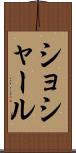 ショシャール Scroll
