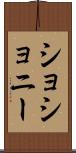 ショショニー Scroll