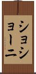 ショショーニ Scroll