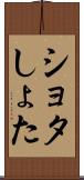ショタ Scroll