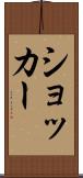 ショッカー Scroll