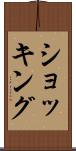 ショッキング Scroll