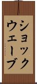 ショックウェーブ Scroll