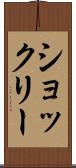 ショックリー Scroll