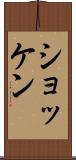ショッケン Scroll