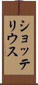 ショッテリウス Scroll