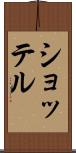 ショッテル Scroll