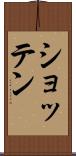 ショッテン Scroll