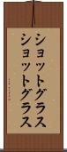 ショットグラス Scroll