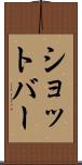 ショットバー Scroll