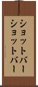 ショットバー Scroll