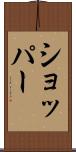 ショッパー Scroll