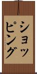 ショッピング Scroll