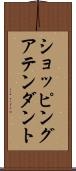 ショッピングアテンダント Scroll