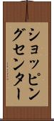 ショッピング・センター Scroll