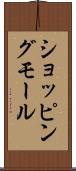 ショッピングモール Scroll